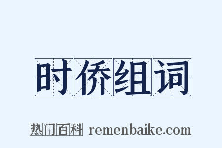 时侨组词是什么意思的图片